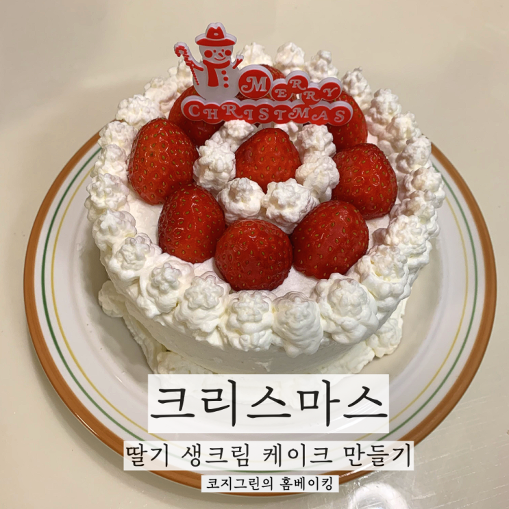[홈베이킹] 크리스마스 딸기 생크림 케이크 만들기