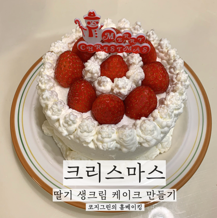 [홈베이킹] 크리스마스 딸기 생크림 케이크 만들기