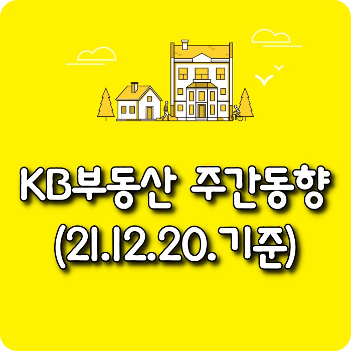  【소태동 모두부동산】 KB부동산 주간아파트가격동향(21.12.20)