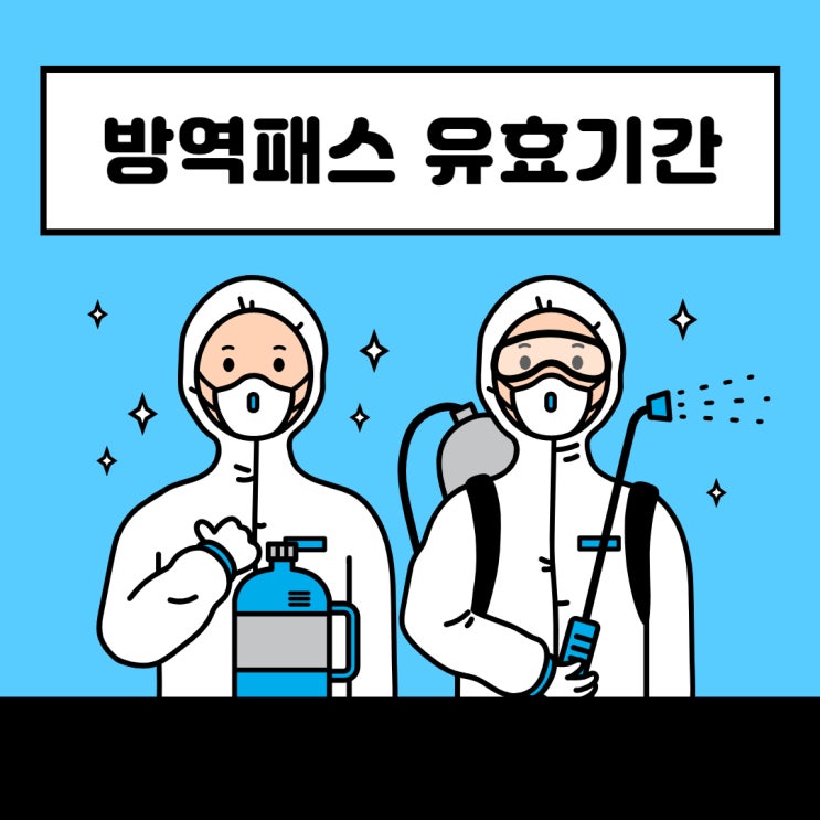  방역패스 유효기간과 부스터샷 접종간격에 대해 알려드립니다