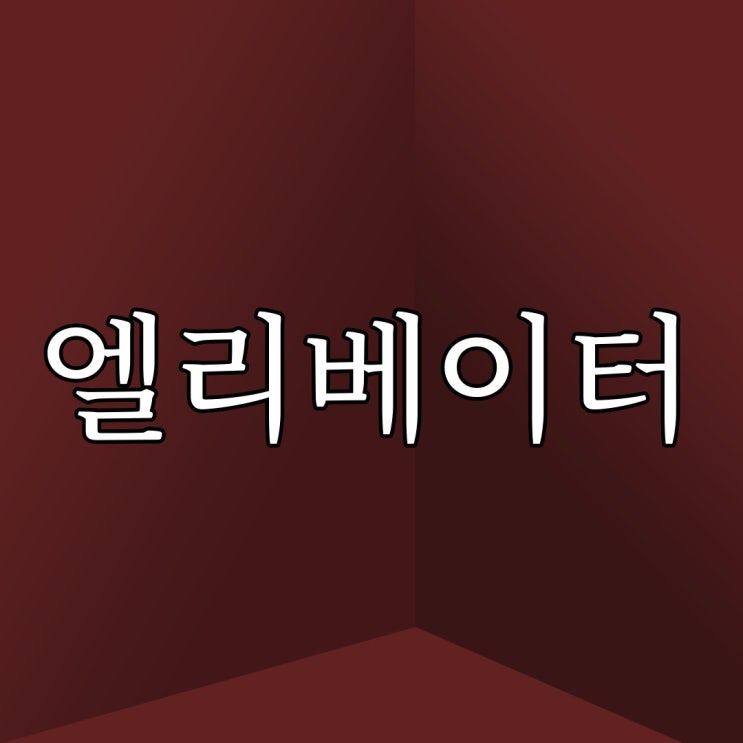  엘리베이터 / 이무이 이해하면 무서운 짧은 이야기
