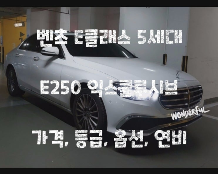  벤츠 E클래스 5세대 E250 익스클루시브 가격, 등급, 옵션, 연비