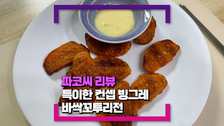 [내돈내산 리뷰] 바싹 꼬투리전-간단한 조리 방법과 맛있는 식감(feat.가격은?)
