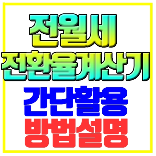  전월세 전환율 계산기 간단활용 방법설명