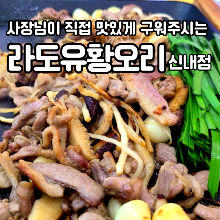 신내동, 상봉역, 중랑) 가족모임하기 좋은 오리주물럭 맛집, 라도유황오리