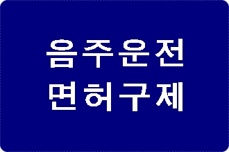 창원 음주운전 면허취소 구제 행정심판