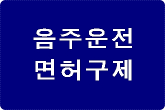 창원 음주운전 면허취소 구제 행정심판 창원 음주운전 면허취소 구제 행정심판