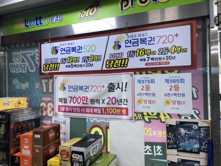  강서구 로또대박집에서 로또구매(미나식품)