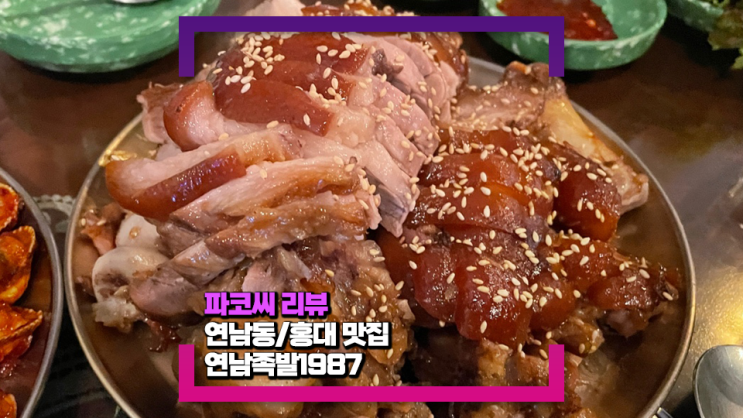 [연남/홍대 맛집] 연남족발1987(feat. 보쌈 족발은 물론 벌교 꼬막과 막국수도 정말 맛나요!)