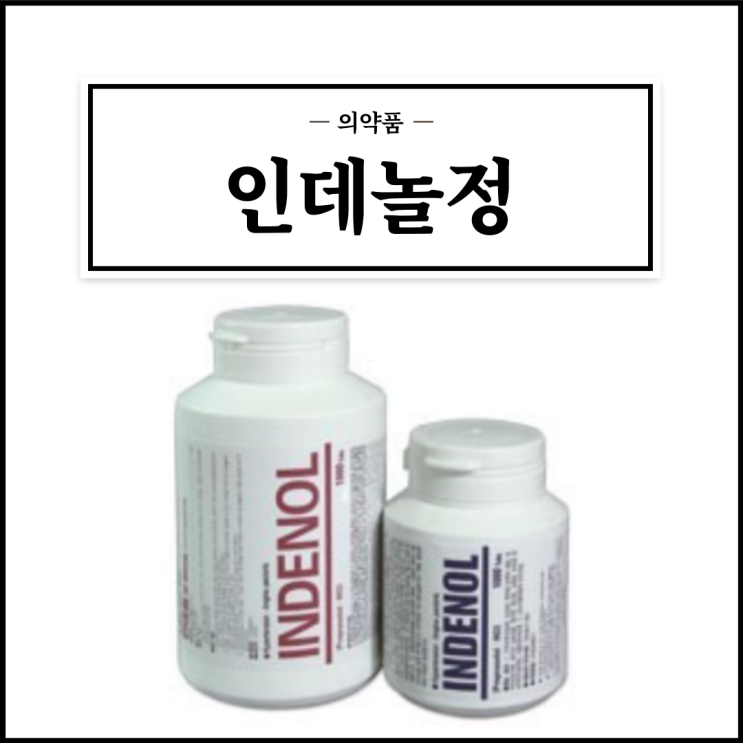  인데놀정 10mg, 효능효과/복용법/부작용/주의사항 등 간단정리