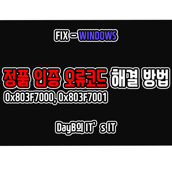 윈도우11, 10의 정품 인증 실패 오류 코드 0x803F7000, 0x803F7001 해결 방법