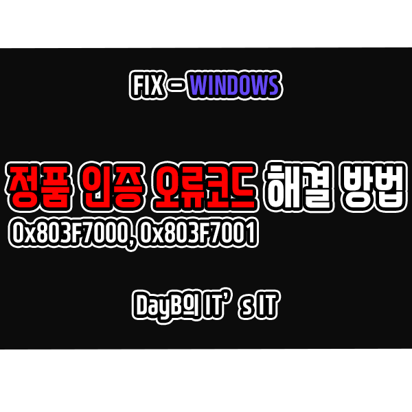 윈도우11, 10의 정품 인증 실패 오류 코드 0x803F7000, 0x803F7001 해결 방법 윈도우11, 10의 정품 인증 실패 오류 코드 0x803F7000, 0x803F7001 해결 방법