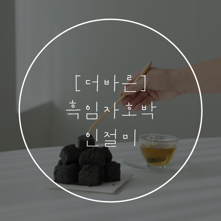  아이디어스 [더바른] 흑임자 호박 인절미
