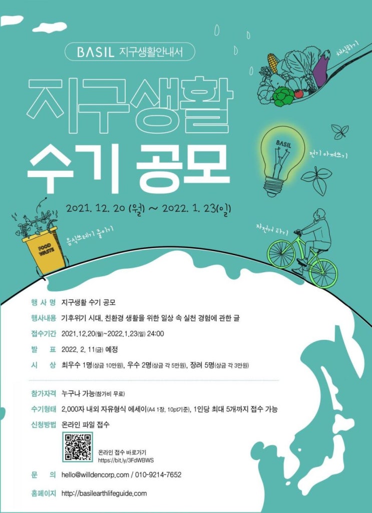 [대학생/시민 대외활동] 지구생활 수기 공모전 (~22/01/23)