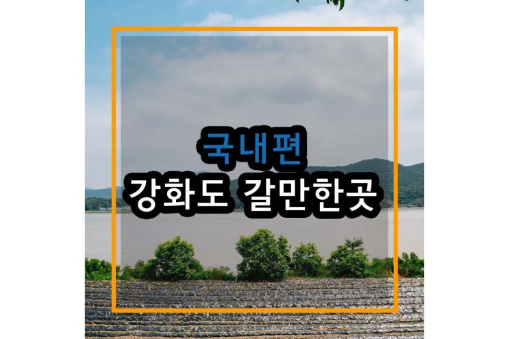  강화도 갈만한곳 인기 관광지와 먹거리들