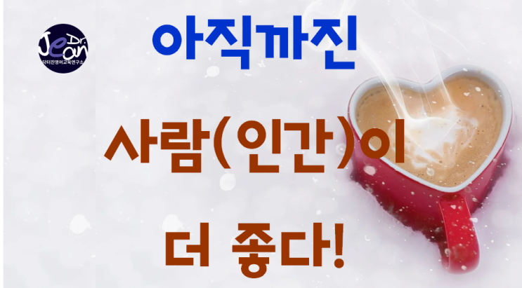  아직까진 사람(인간)이 더 좋다