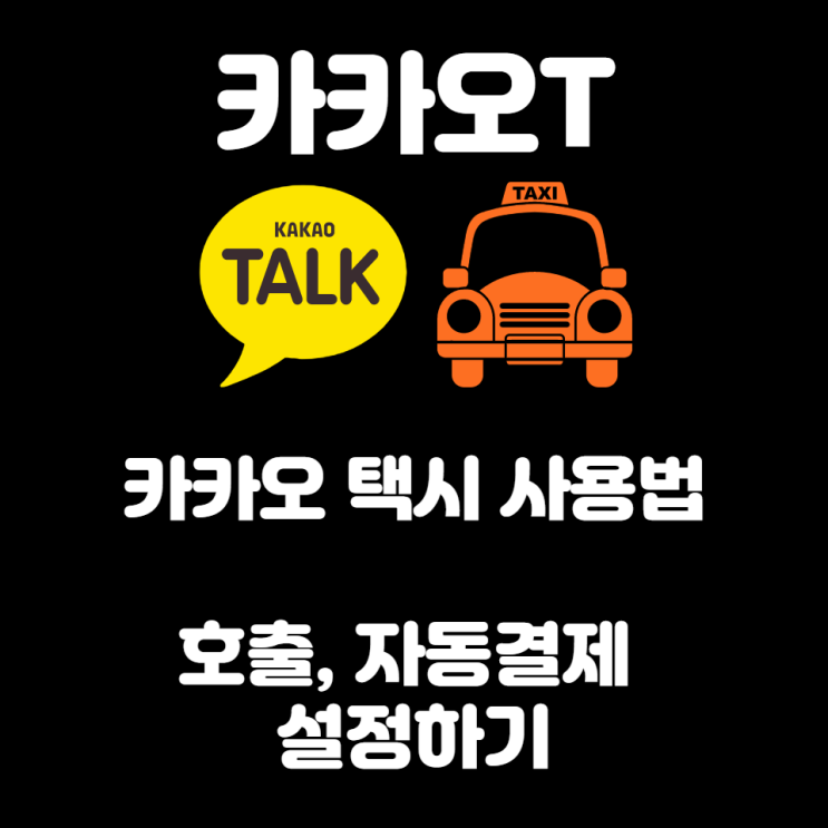  카카오 택시 호출하는 법 및 자동 결제 설정하는 법