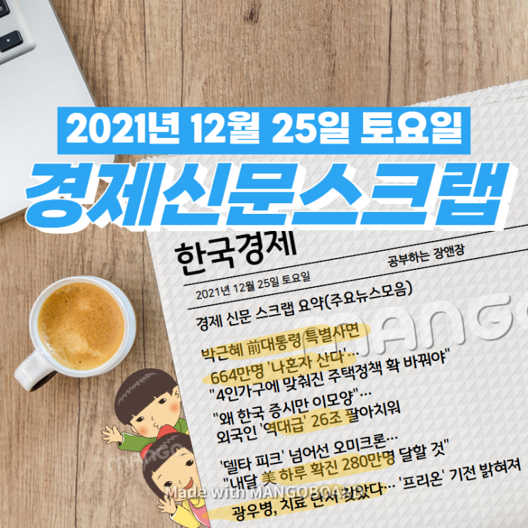  [한국경제]신문 스크랩 요약(주요뉴스·이슈) 2021년 12월 25일