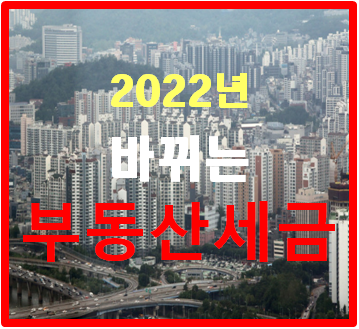  2022년 바뀌는 부동산 세금 알려드릴께요