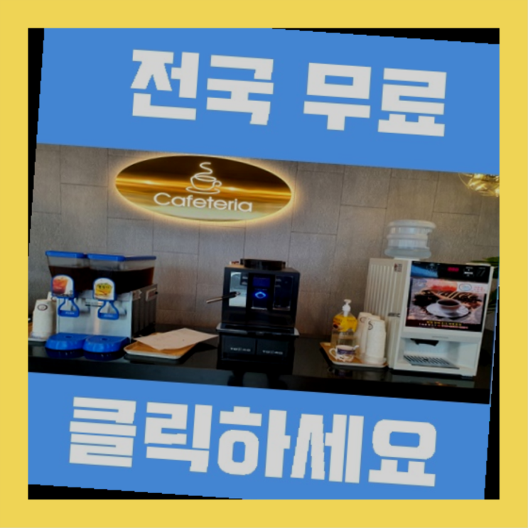  문화1동 믹스커피자판기 확실한 선택이죠