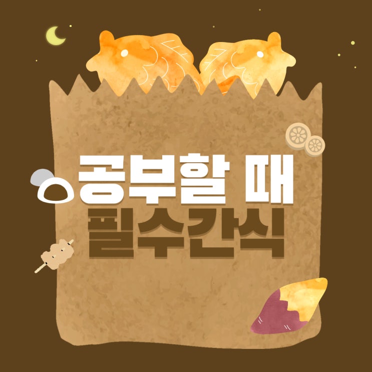 공부할 때 어떤 간식을 먹으면 좋을까?! (관악구신사동/관악구난향동/남부순환로/삼성산주공3단지APT공인중개사학원)