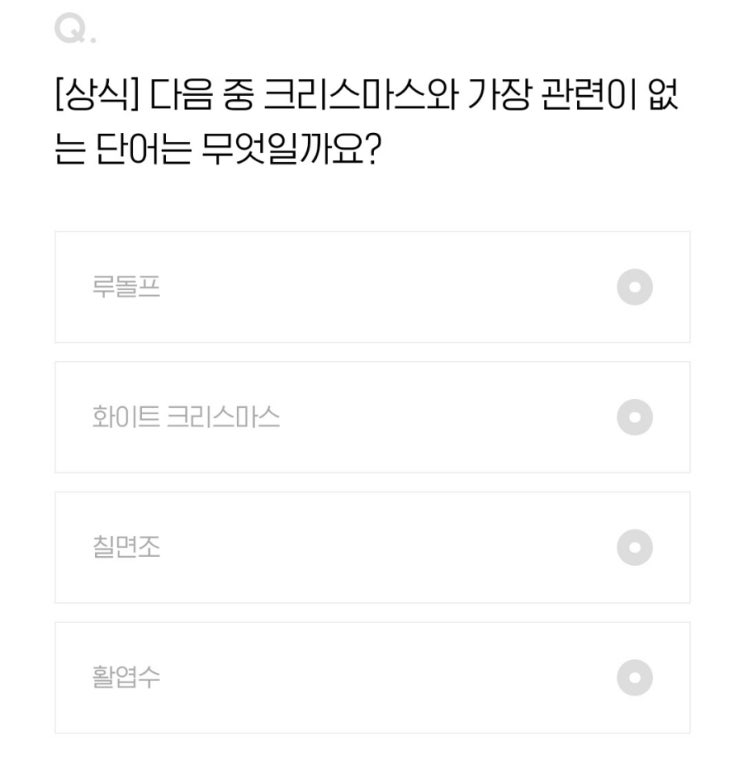  2021.12.25 H포인트 퀴즈 정답 [오늘의퀴즈]