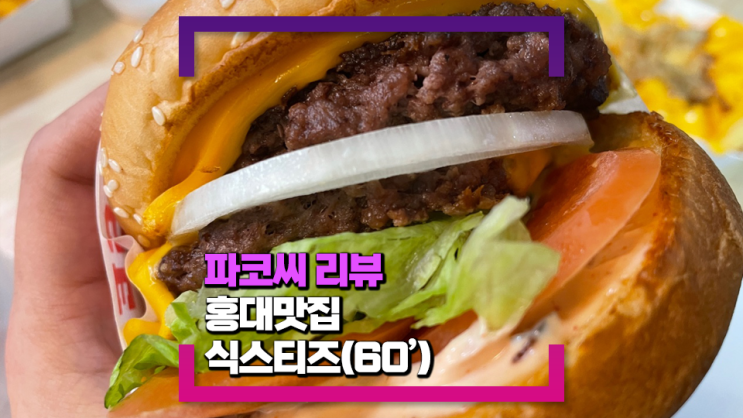 [홍대 배달 맛집] 식스티즈(feat. 가성비 좋은 수제버거 매장, 배달도 좋아요!)