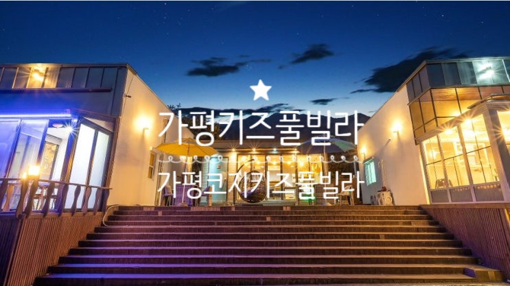 가평키즈풀빌라::부모와 아이와 함께 즐기는 <가평 코지 키즈풀빌라>