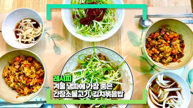 간단 집밥 간장돼지불고기와 김치 볶음밥 레시피(Feat. 냉파&맛 최적화 레시피) 간단 집밥 간장돼지불고기와 김치 볶음밥 레시피(Feat. 냉파&맛 최적화 레시피)