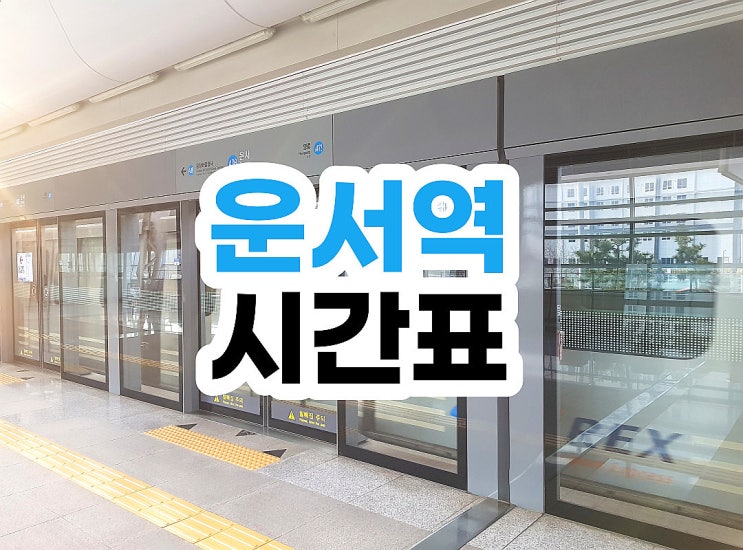  운서역 시간표 막차 첫차 정보 공항철도!