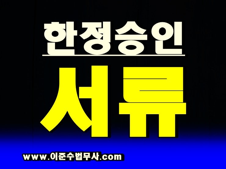 제한된 승인 신청서 및 메모 보기 6