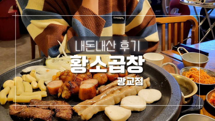 광교 월드마크 소곱창집 황소 곱창 광교점 내돈내산 솔직 후기 광교 월드마크 소곱창집 황소 곱창 광교점 내돈내산 솔직 후기