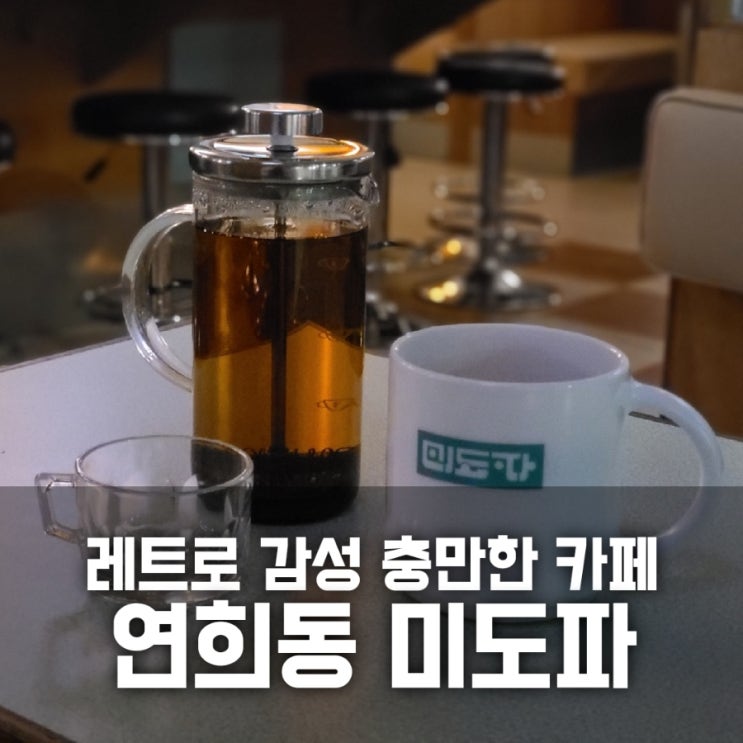 연희동 미도파 / 레트로 감성 충만한 카페