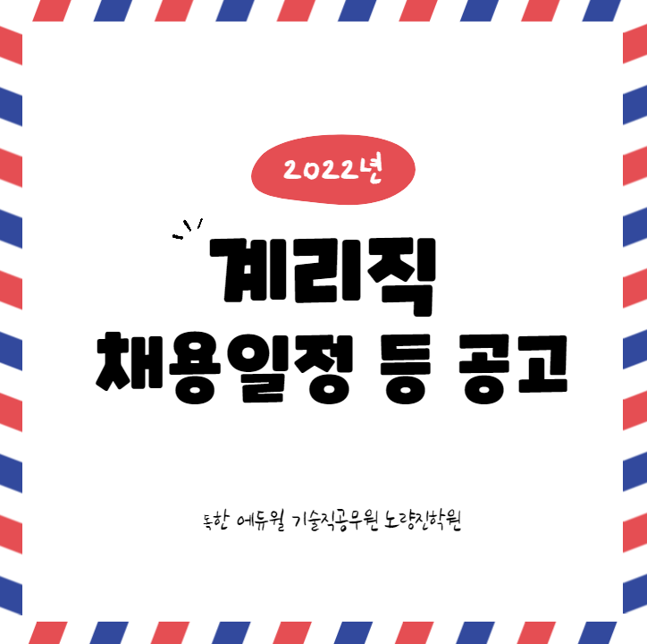  [노량진기술직학원] 2022년 우정9급 우정서기보(계리) 공무원 공개경쟁채용시험 일정 등 공고