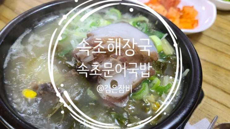  속초 맛집 아침식사, 속 풀기 좋은 해장국이 속초 중앙시장에? 해장이 필요하시다면 속초문어국밥 추천!!