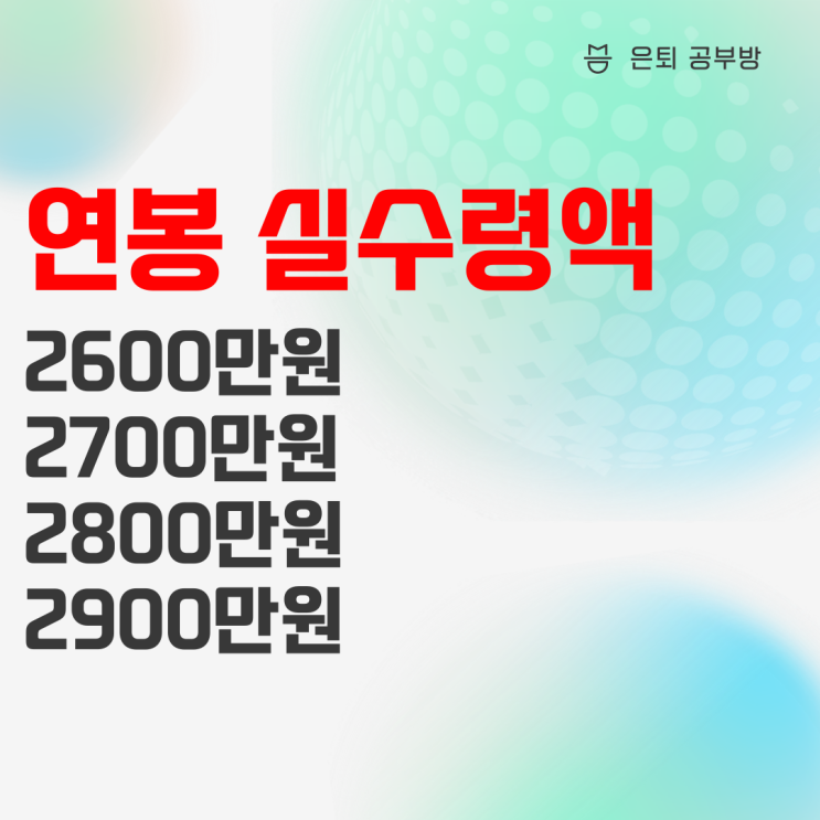 2022년 연봉별 실수령액(2600 2700 2800 2900) 및 청년지원금 신청 2022년 연봉별 실수령액(2600 2700 2800 2900) 및 청년지원금 신청