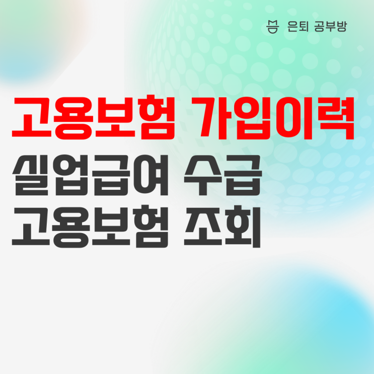 고용보험 가입이력조회 및 실업급여 조건 확인 후 수급하기! 고용보험 가입이력조회 및 실업급여 조건 확인 후 수급하기!