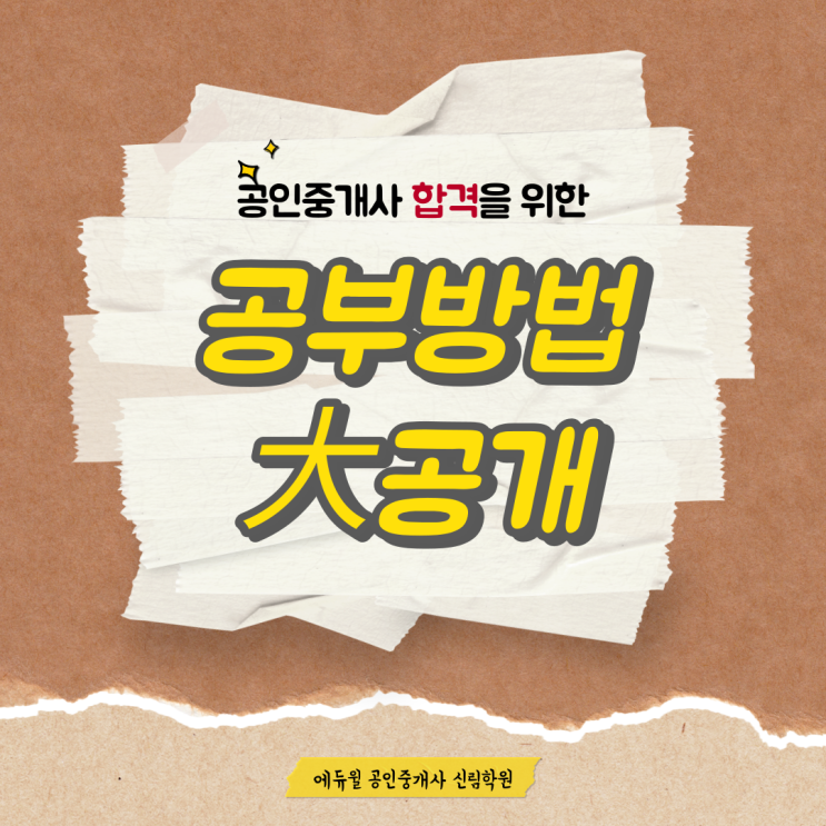  [공인중개사 공부 방법] 2022년 합격하는 공부법 (도림천공인중개사학원)
