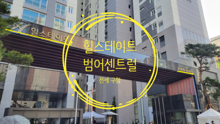  힐스테이트 범어센트럴 전세 및 임대, 임차인 구합니다