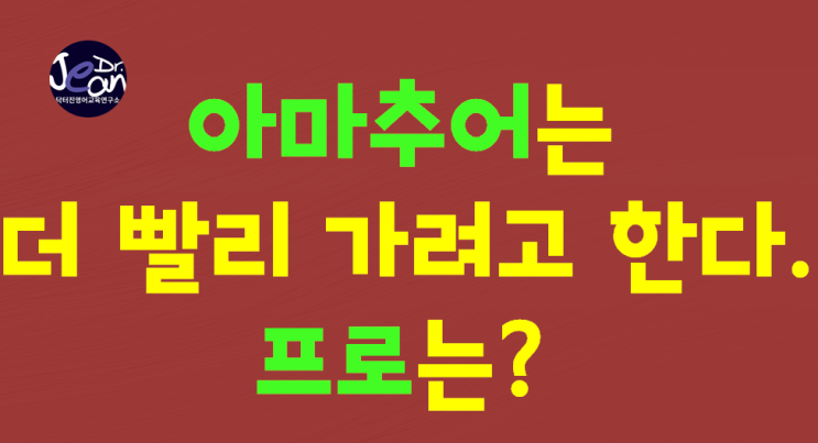  아마추어는 더 빨리 가려고 한다