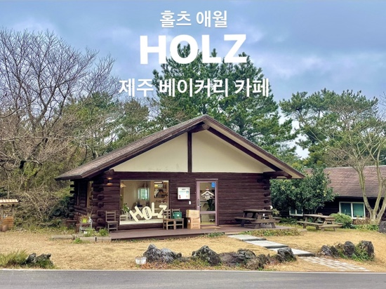  {제주시/카페} 홀츠(HOLZ) :: 제주시 애월 베이커리 카페, 제주 빵집 투어, 제주 베이커리