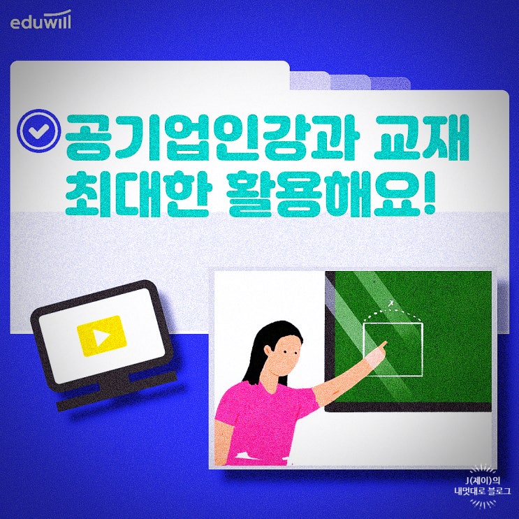  공기업인강 그리고 문제집 통한 스펙 관리 어떻게?