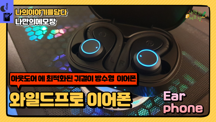  아웃도어에 최적화된 귀걸이이어폰 방수이어폰 와일드프로