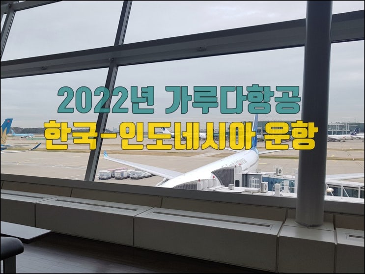  가루다항공 2022년 한국-인도네시아 정상운항