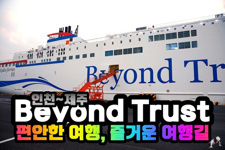  배타고 제주도 여행 가는 가장 특색있는 방법 : 비욘드 트러스트