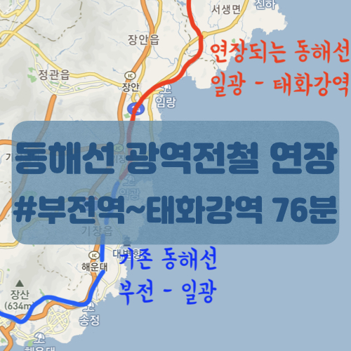  동해선 광역전철 태화강역까지 연장 / 소요시간, 요금, 주변 가볼만한 곳들 정리