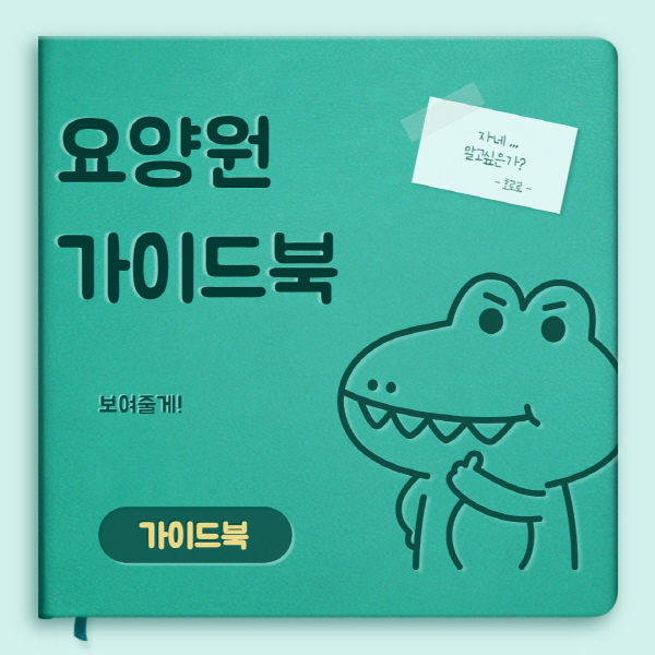  요양원 비용 및 입소 자격 총정리
