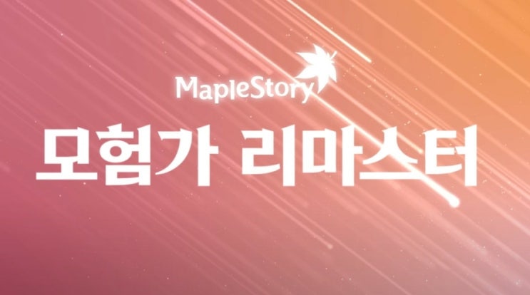  메이플스토리-겨울 업데이트 데스티니 쇼케이스 "모험가 리마스터"