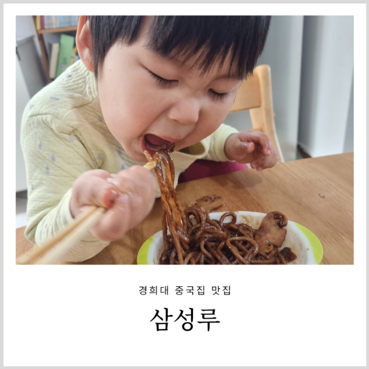 경희대 중국집 배달 삼성루 깔끔하고 맛있는곳 경희대 중국집 배달 삼성루 깔끔하고 맛있는곳