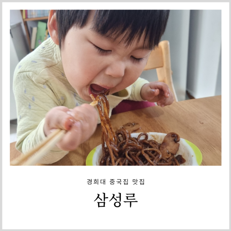 경희대 중국집 배달 삼성루 깔끔하고 맛있는곳